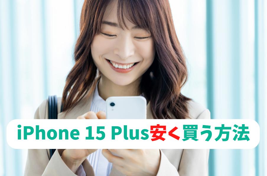 iPhone 15 Plusを安くお得に買う方法
