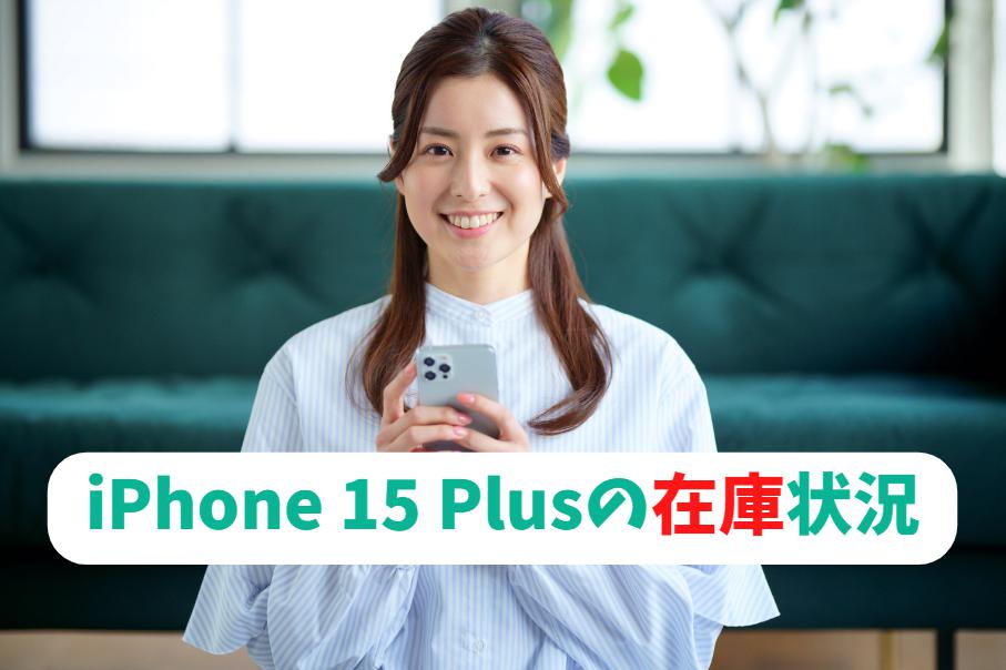 iPhone 15 Plus が今すぐ欲しい・購入したいとき