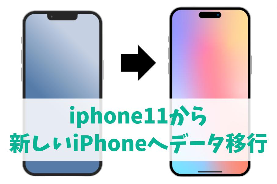 iphone11から新しいiPhoneへデータ移行する方法