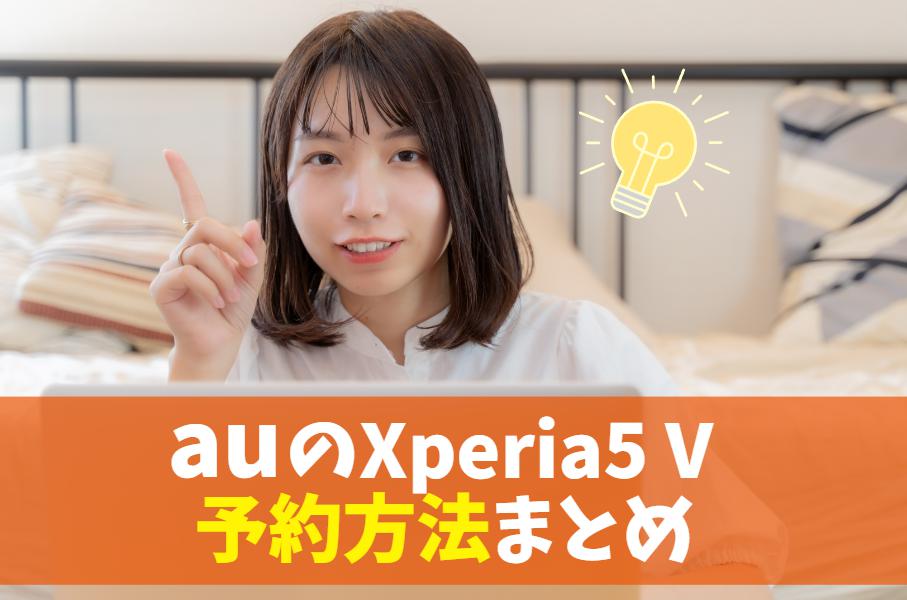 auでXperia 5 Vを予約する方法！注文したらいつ届く？｜取り扱いはオンラインショップ限定　アイキャッチ