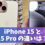 iPhone15(無印)と15 Proの大きな違い5項目を比較｜無印で十分？プロ版とどっちがいいか解説　アイキャッチ