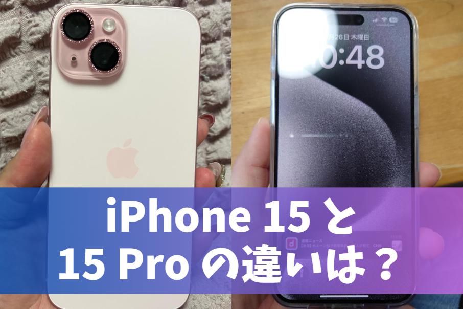 iPhone15(無印)と15 Proの大きな違い5項目を比較｜無印で十分？プロ版とどっちがいいか解説　アイキャッチ
