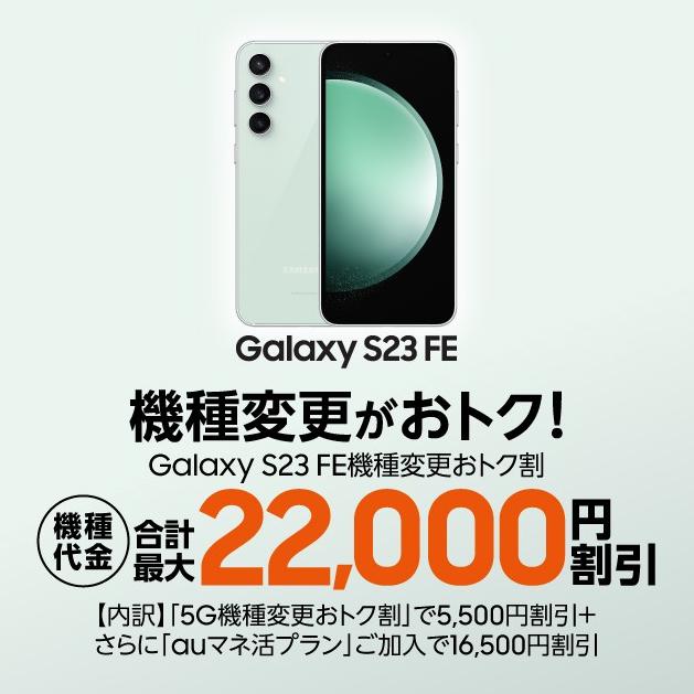 【特報】期間限定でGalaxy S23 FEが22,000円割引！