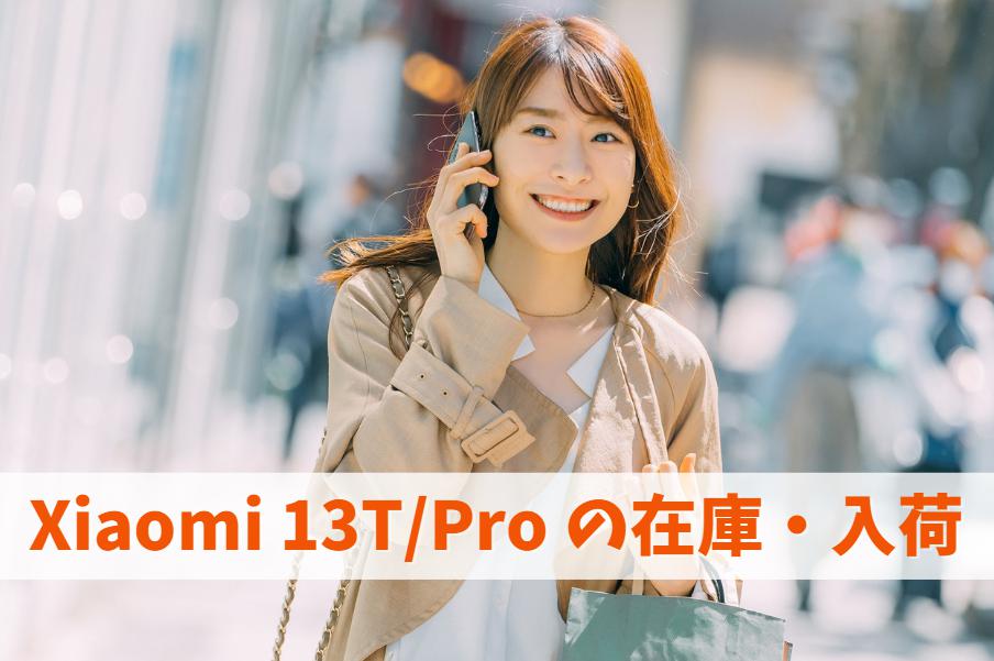 Xiaomi 13T/Proが今すぐ欲しい・購入したいとき