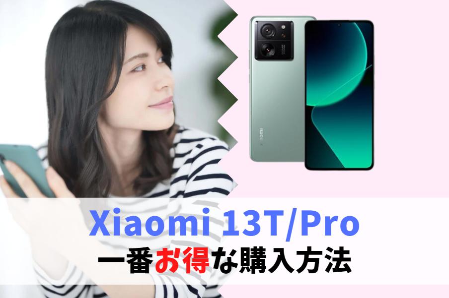 どこで買う？Xiaomi 13T/Pro安く値引き購入する方法｜予約日・発売日・在庫入荷情報まとめ　アイキャッチ