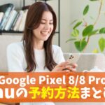 auでPixel 8/Pixel 8 Pro予約方法(特典あり)｜Googleピクセル8を発売日すぐ割引で入手！　アイキャッチ