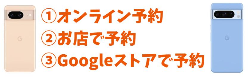Google PixelauでGoogle Pixel 8/8Proを予約する方法は3つ