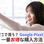 どこで買う？Google Pixel 8一番安く購入する方法｜値下げ待たなくても割引キャンペーンでお得に購入！　アイキャッチ