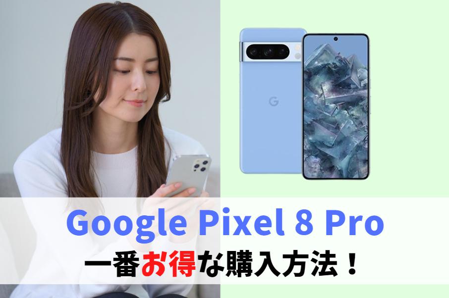 Pixel 8 Proを一番安く買う方法！どこで買うとお得？｜Googleストアより最安値になる割引キャンペーン　アイキャッチ