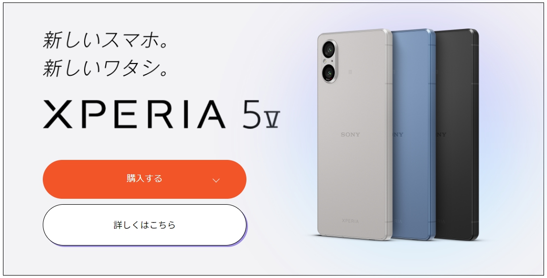 Xperia 5 VはSONYストアの方が安い？
