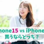 iPhone15とiPhone14どっちがいい？違いと進化を比較｜カメラなら15、値引き狙いなら14がおすすめ　アイキャッチ