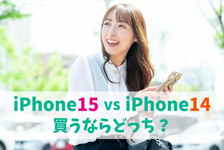 iPhone15とiPhone14どっちがいい？違いと進化を比較｜カメラなら15、値引き狙いなら14がおすすめ　アイキャッチ