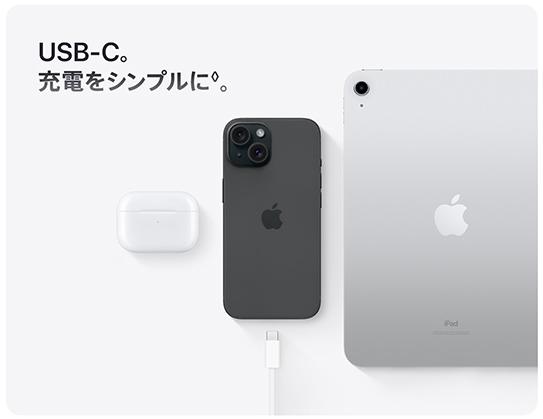 iPhone15よりUSB Type-Cに対応