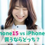 iPhone15とiPhone13どっちがいい？2世代分の違いを比較｜カメラ性能とスペックが超進化！　アイキャッチ