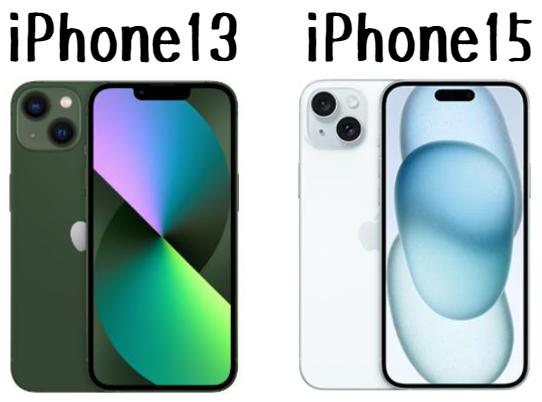 iPhone15とiPhone13はどっちがいい？