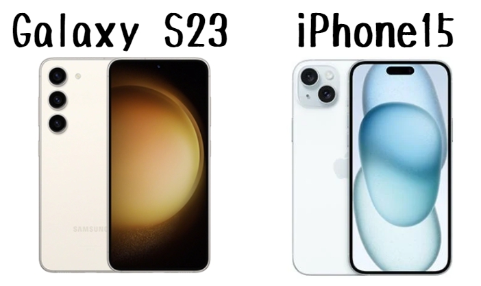 iPhone 15とGalaxy S23って何が違う？