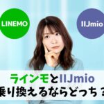 LINEMOとIIJmio比較。乗り換えるならどっちが快適？｜通信速度はラインモ、料金のお得さはIIJmio！　アイキャッチ