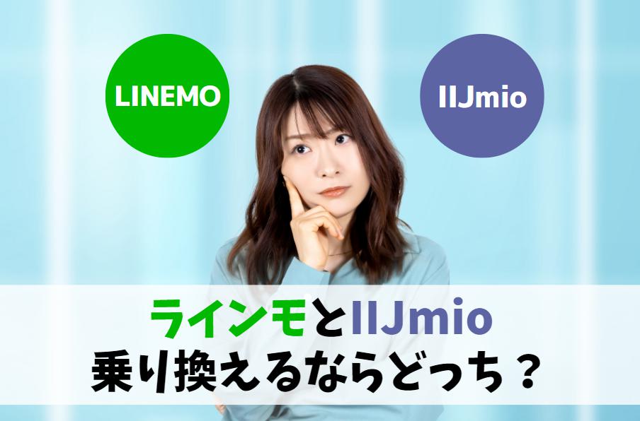 LINEMOとIIJmio比較。乗り換えるならどっちが快適？｜通信速度はラインモ、料金のお得さはIIJmio！　アイキャッチ