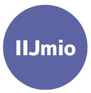 IIJmioは格安SIMの老舗