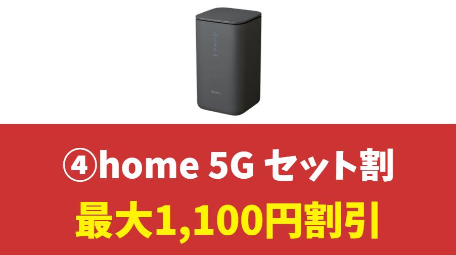 ドコモの携帯代を安くする方法④ home 5G セット割を利用する