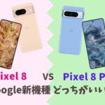 Google Pixel8とPixel 8Proの違いを比較｜価格差は約5万円！結局どっちがいいのか アイキャッチ