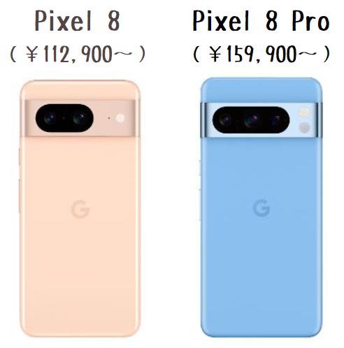 Google Pixel 8とPixel 8 Proの価格を比較