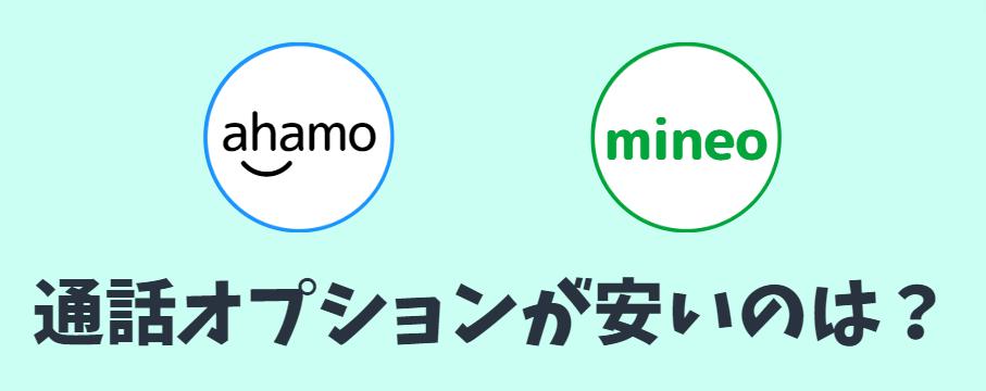 ahamoとmineoの通話料・オプションを比較