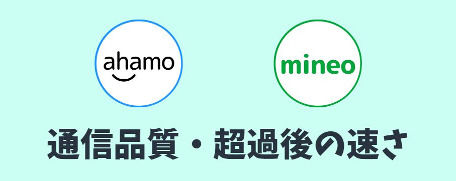 ahamoとmineoの通信品質を比較