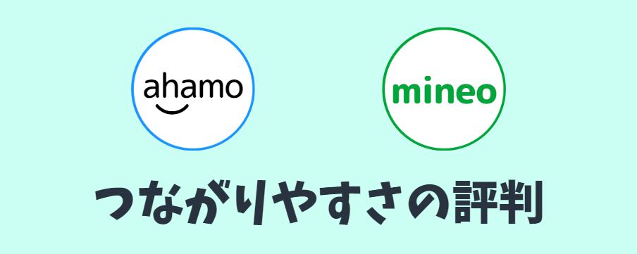 ahamoとmineoの繋がりやすさの評判を比較