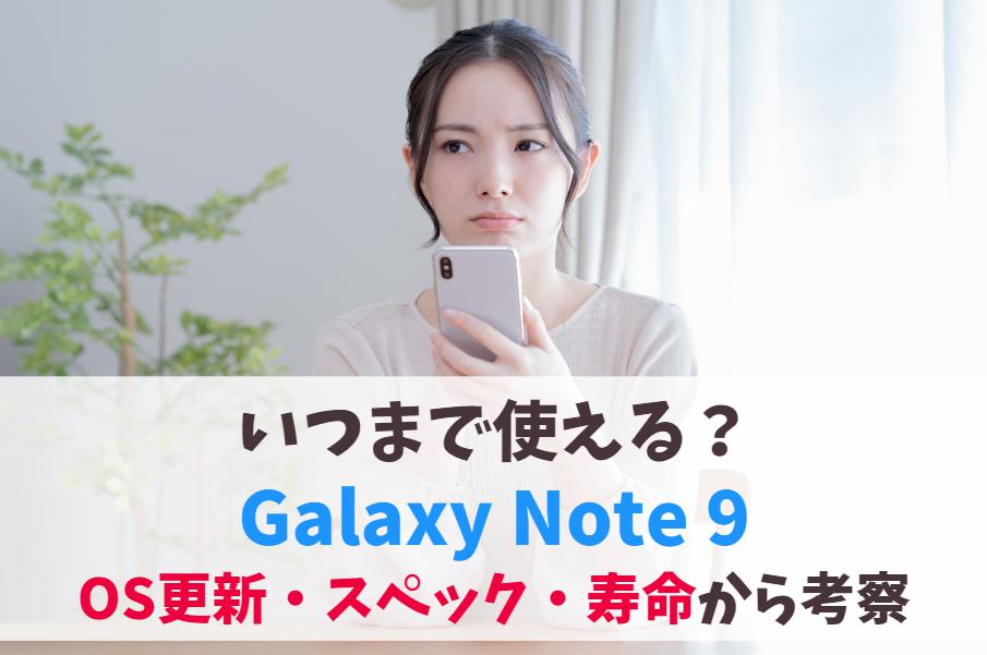 Galaxy Note 9いつまで使える？OSアップデート保証・サポート期間｜スペックは現役で使えるか アイキャッチ