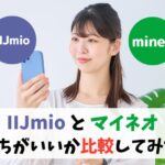 IIJmioとmineoを比較。乗り換えるならどっちがいい？｜通信速度はほぼ同じ。違いは料金とオプションの数　アイキャッチ