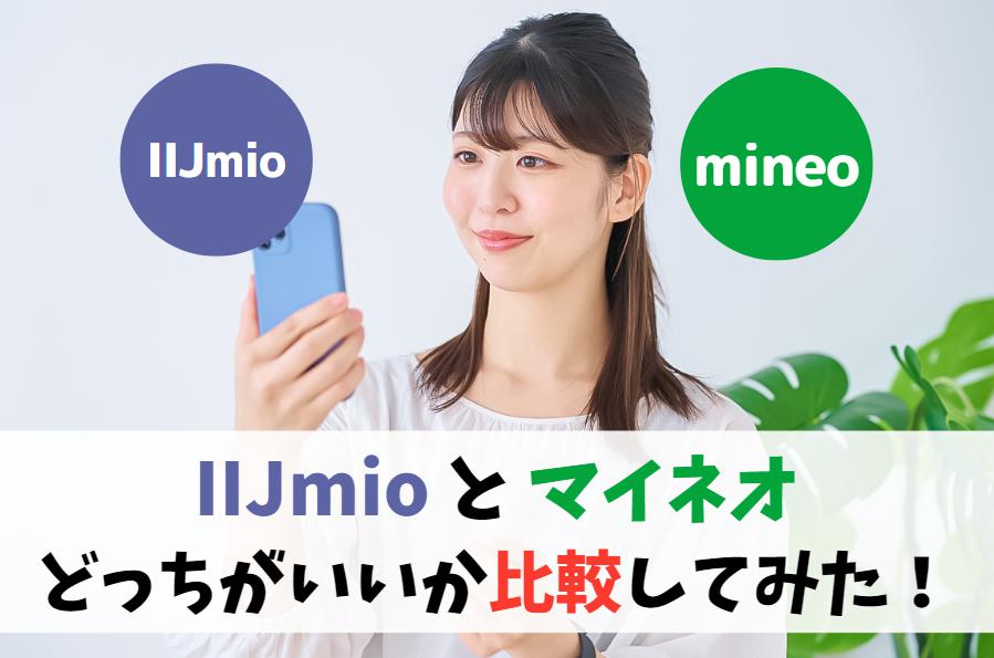 IIJmioとmineoを比較。乗り換えるならどっちがいい？｜通信速度はほぼ同じ。違いは料金とオプションの数　アイキャッチ