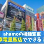 ahamo機種変更は家電量販店（ヨドバシ・ヤマダ）でできる？｜店頭は有料でもできない。即日必要な人は要注意　アイキャッチ