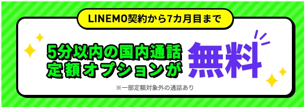 LINEMO　キャンペーン　5分間通話無料