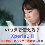 Xperia1 IIいつまで使える？2024年も現役で使えるか｜OSアップデート状況とサポート期限　アイキャッチ