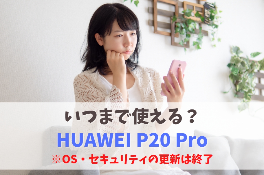 HUAWEI P20 Proまだ使える？OSアップデート終了｜現役は厳しい。2024年は機種変更を推奨　アイキャッチ