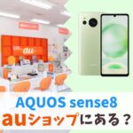 AQUOS sense8はauショップ・au Style店頭で販売してる？｜購入場所はオンライン限定！　アイキャッチ