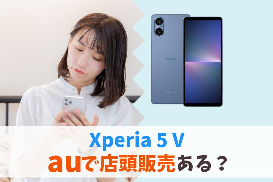 auのXperia 5 V(SOG12)は店舗で販売してる？｜エーユーショップ店頭で購入できないとき　アイキャッチ