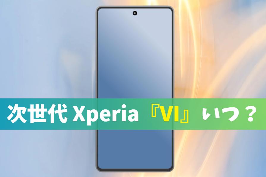 『Xperia VIシリーズ』auの発売日はいつ？