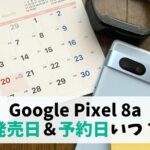 Google Pixel8a発売日はいつ？予約開始情報まとめ｜2024年の発売当日に受け取るには　アイキャッチ
