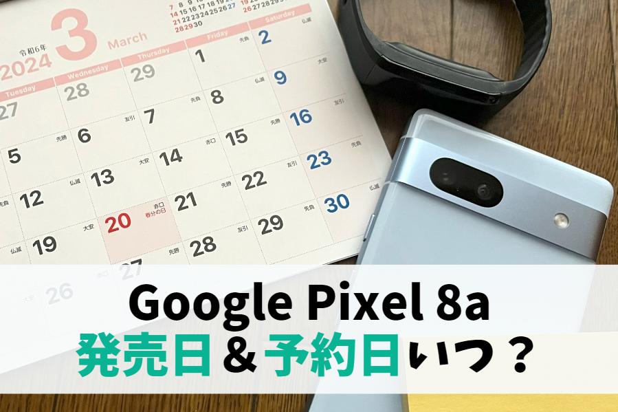 Google Pixel8a発売日はいつ？予約開始情報まとめ｜2024年の発売当日に受け取るには　アイキャッチ