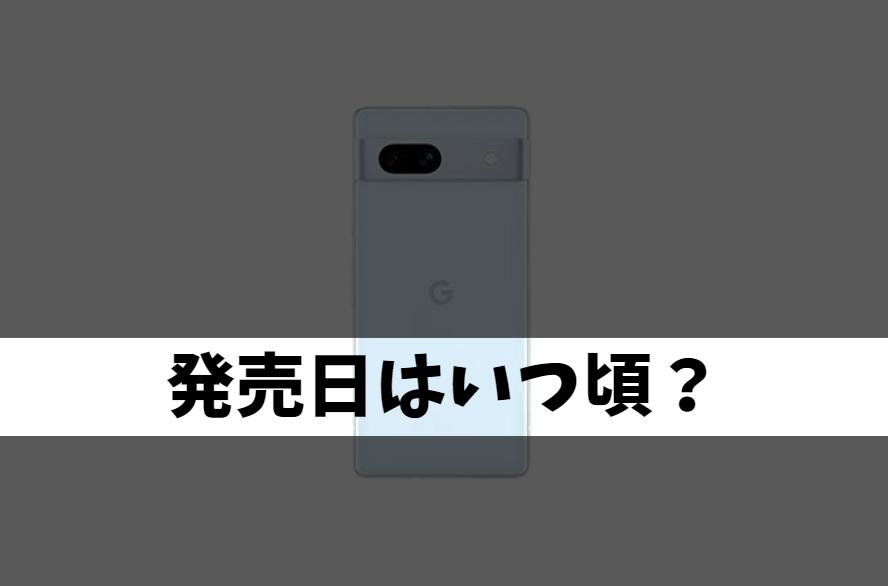 Google Pixel8aの日本発売日はいつ？