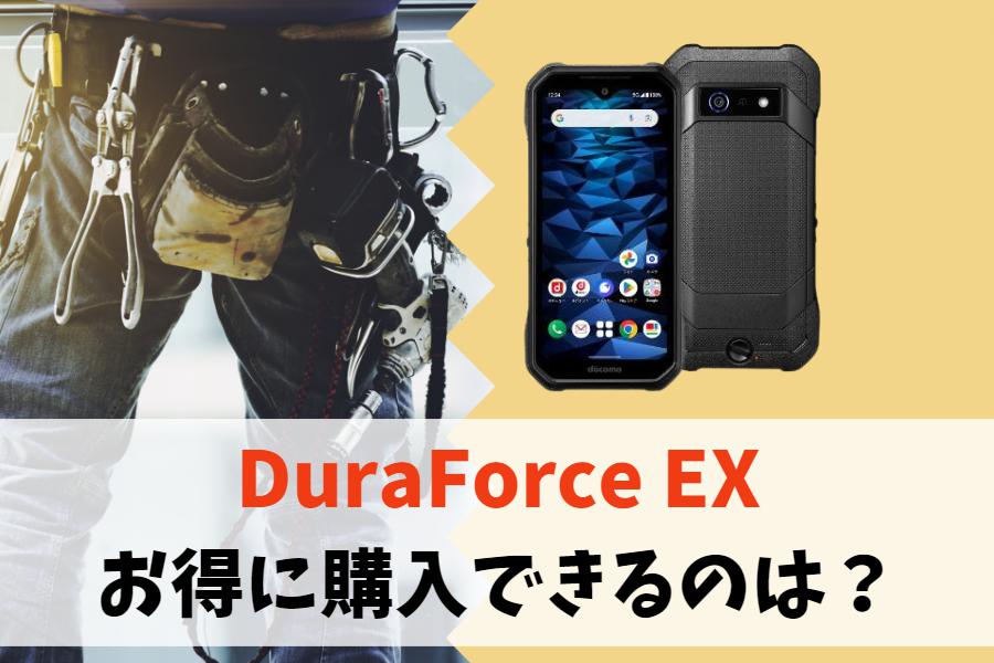 どこで買う？DuraForce EXを一番安く買える販売店｜ドコモで個人購入OK！お得に機種変更するなら　アイキャッチ
