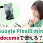 Google Pixel8 ミント(新色)ドコモで購入できる？｜SIMフリー版を回線契約なしで購入するには　アイキャッチ