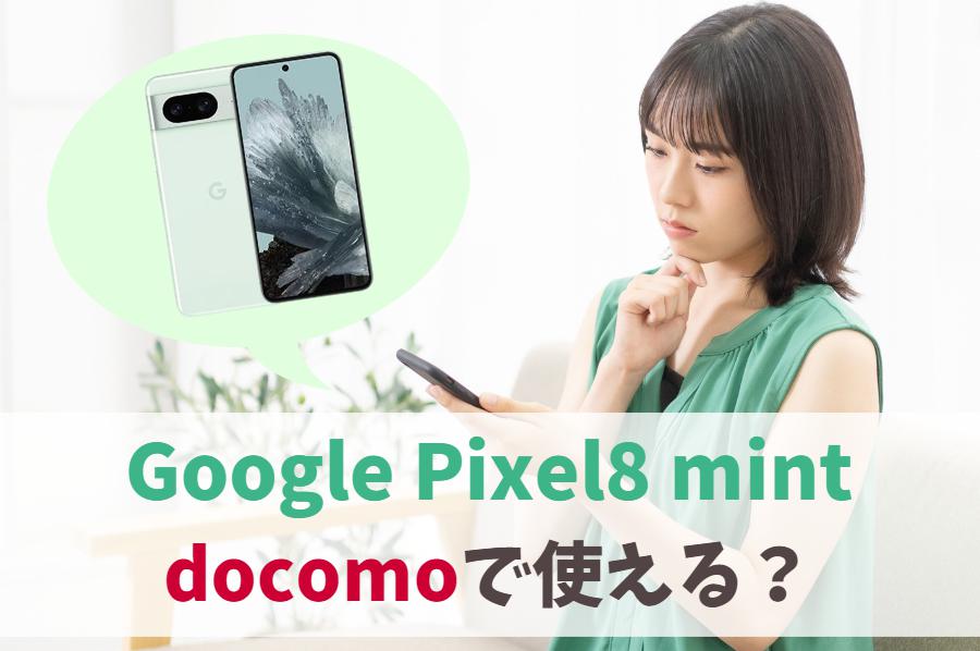 Google Pixel8 ミント(新色)ドコモで購入できる？｜SIMフリー版を回線契約なしで購入するには　アイキャッチ