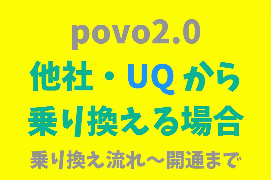 他社/UQ mobileからpovo2.0へ乗り換えの場合