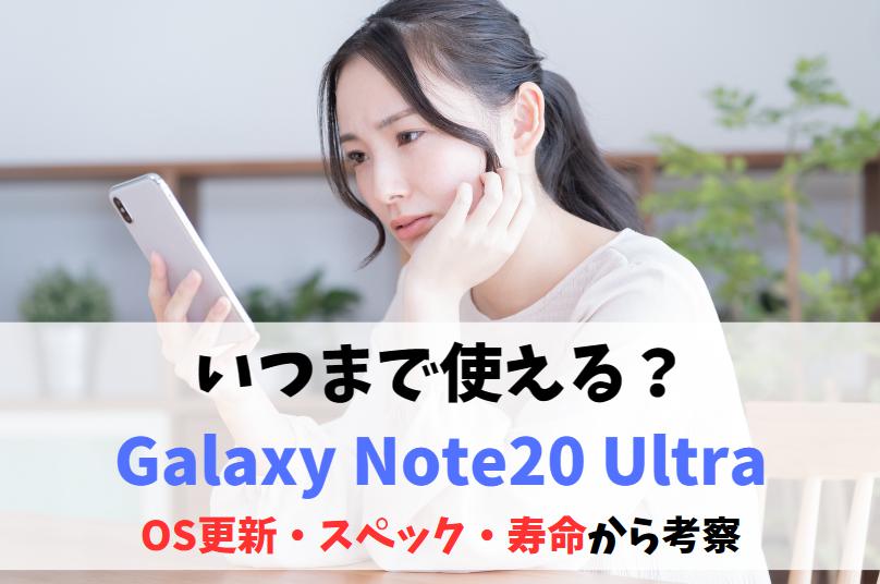 Galaxy Note20 Ultraいつまで使える？2024年も現役で使えるか｜OSアップデート・修理サポート状況をおさらい　アイキャッチ