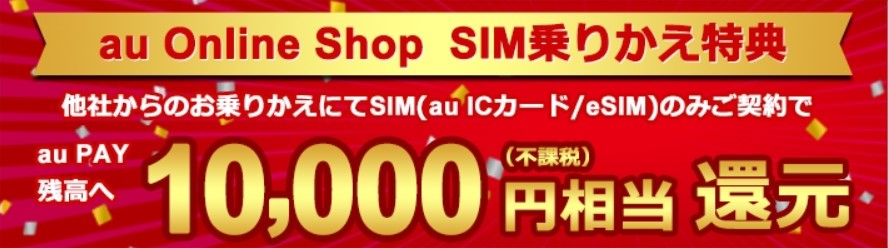au Online Shop SIM乗りかえ特典