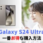 Galaxy S24 Ultraを一番安く買う方法！どこの販売店がお得？｜値下げ時期を待たずに割引購入できる　アイキャッチ
