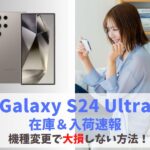 【在庫あり】Galaxy S24 Ultraの入荷情報まとめ｜店頭在庫なし・入荷待ち納期の確認方法　アイキャッチ